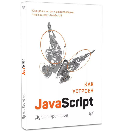 Дуглас Крокфорд: Как устроен JavaScript