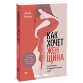 Эмили Нагоски: Как хочет женщина. Практическое руководство по науке секса