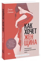 Эмили Нагоски: Как хочет женщина. Практическое руководство по науке секса