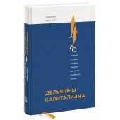 Владислав Моисеев: Дельфины капитализма. 10 историй о людях, которые сделали всё не так и добились успеха