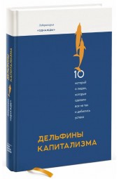 Владислав Моисеев: Дельфины капитализма. 10 историй о людях, которые сделали всё не так и добились успеха