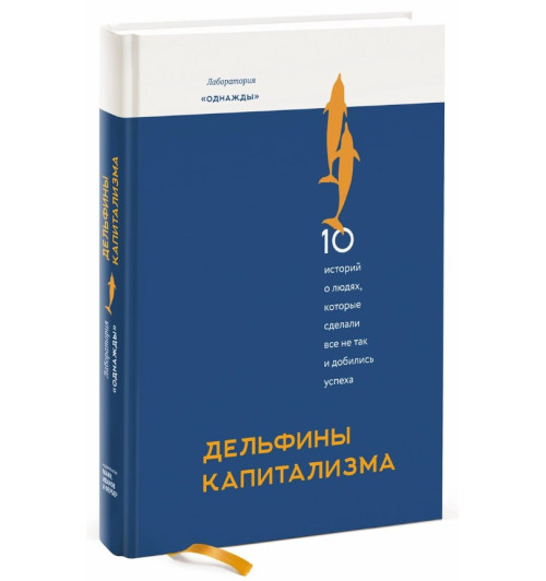 Владислав Моисеев: Дельфины капитализма. 10 историй о людях, которые сделали всё не так и добились успеха