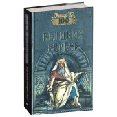 Шапиро Майкл: 100 великих евреев