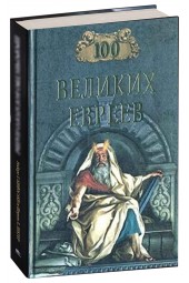 Шапиро Майкл: 100 великих евреев