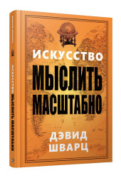 Дэвид Шварц: Искусство мыслить масштабно (AB)