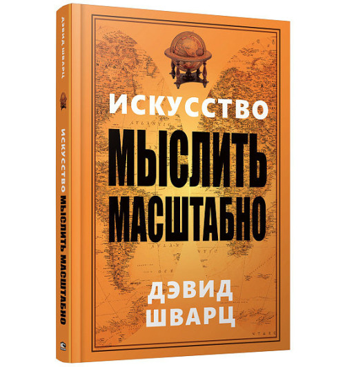 Дэвид Шварц: Искусство мыслить масштабно