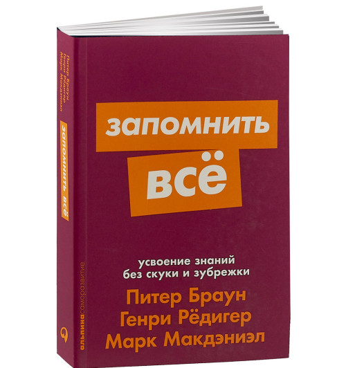 Браун, Макдэниэл, Рёдигель: Запомнить все. Усвоение знаний без скуки и зубрежки (М)