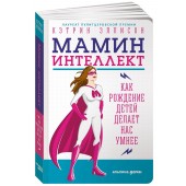 Кэтрин Эллисон: Мамин интеллект. Как рождение детей делает нас умнее