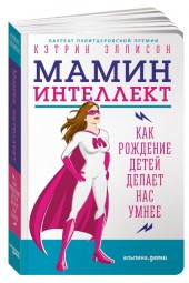 Кэтрин Эллисон: Мамин интеллект. Как рождение детей делает нас умнее