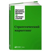 Коллектив авторов HBR: Стратегический маркетинг