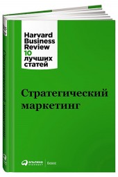 Коллектив авторов HBR: Стратегический маркетинг