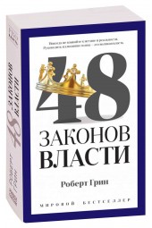 Роберт Грин: 48 законов власти (М)