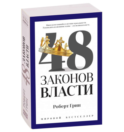 Роберт Грин: 48 законов власти (М)