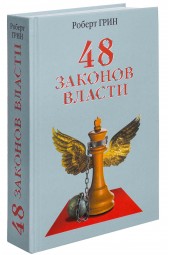 Грин Роберт: 48 законов власти