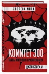Джон Колеман: Комитет 300. Тайны мирового правительства