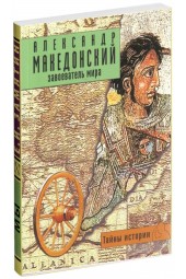 Даниэле Форкони: Александр Македонский. Завоеватель мира