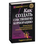 Гарретт Саттон: Как создать собственную корпорацию