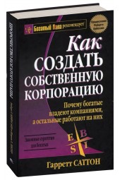 Гарретт Саттон: Как создать собственную корпорацию