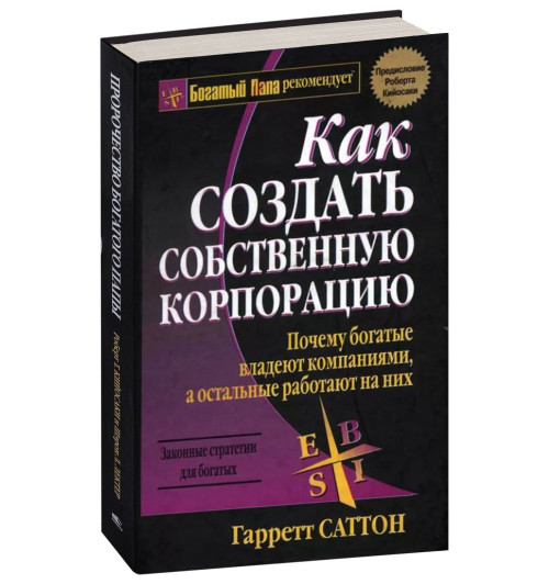 Гарретт Саттон: Как создать собственную корпорацию