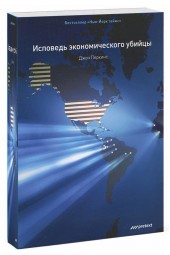 Джон Перкинс: Исповедь экономического убийцы