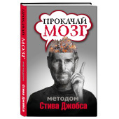 Светлана Мотылькова: Прокачай мозг методом Стива Джобса