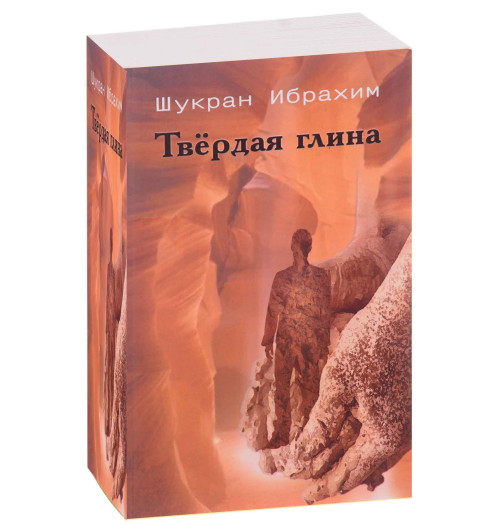 Шукран Ибрахим: Твердая глина