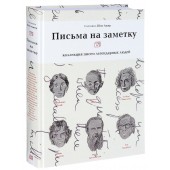 Шон Ашер: Письма на заметку. Коллекция писем легендарных людей