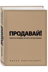 Ицхак Пинтосевич: Продавай! Секреты продаж на все случаи жизни