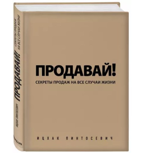 Ицхак Пинтосевич: Продавай! Секреты продаж на все случаи жизни