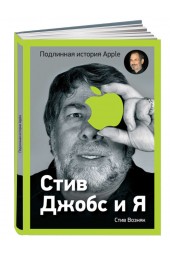 Стив Возняк: Стив Джобс и я. Подлинная история Apple