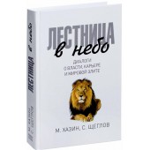 Хазин, Щеглов: Лестница в небо. Диалоги о власти, карьере и мировой элите