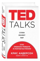 Крис Андерсон: TED TALKS. Слова меняют мир. Первое официальное руководство по публичным выступлениям