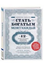 Саидмурод Давлатов: Стать богатым может каждый. 12 шагов к обретению финансовой стабильности