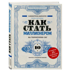 Саидмурод Давлатов: Как стать миллионером на территории СНГ. 10 шагов к успешной жизни