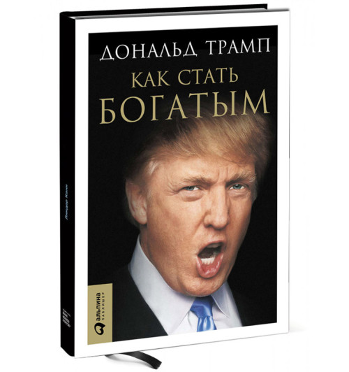 Дональд Трамп: Как стать богатым