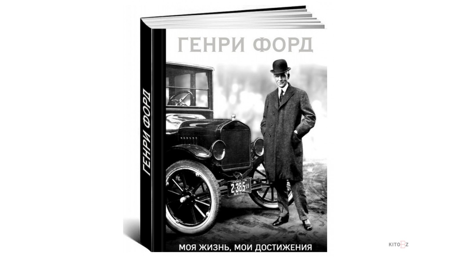 Г Форд моя жизнь Мои достижения. Генри Форд книга моя жизнь. Книга Форда моя жизнь Мои достижения. Генри Форд - моя жизнь Мои достижения 2019 АСТ.