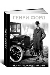 Генри Форд: Моя жизнь, мои достижения (Подарочное издание)