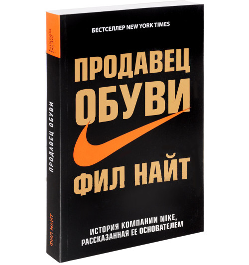 Фил Найт: Продавец обуви. История компании Nike, рассказанная ее основателем (М)-1