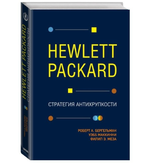 Роберт Бергельман: Hewlett Packard. Стратегия антихрупкости