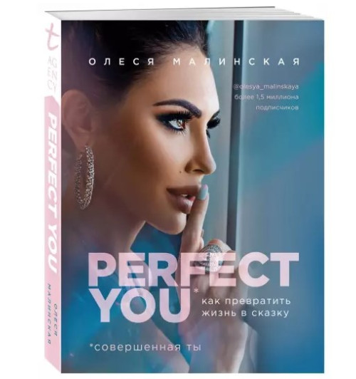 Олеся Малинская: Perfect you. Как превратить жизнь в сказку