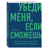Джей Хейнрикс: Убеди меня, если сможешь. Приемы успешных переговоров от Фрейда до Трампа