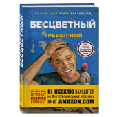 Тревор Ной: Бесцветный