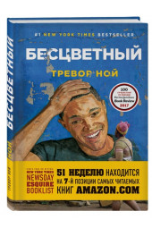 Тревор Ной: Бесцветный