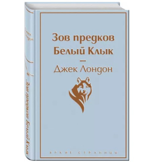 Джек Лондон: Зов предков. Белый Клык (Подарочное издание)