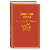 Луиза Олкотт: Хорошие жены (Подарочное издание)