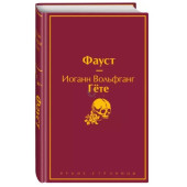 Иоганн Гете: Фауст (Подарочное издание)