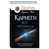 Дуглас Мосс: Карнеги. Все правила. Вся информация в одной книге