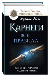 Дуглас Мосс: Карнеги. Все правила. Вся информация в одной книге