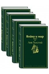 Лев Толстой: Война и мир. Комплект из 4-х книг (Подарочное издание)