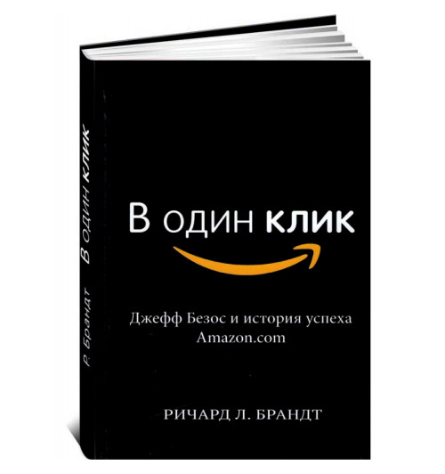 Ричард Брандт: В один клик. Джефф Безос и история успеха Amazon.com